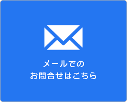 メールでのお問合せはこちら