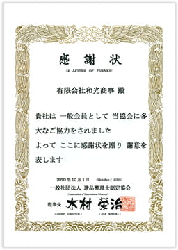 感謝状 有限会社和光商事 殿 貴社は一般会員として当協会に多大なご協力をされました よってここに感謝状を贈り謝意を表します