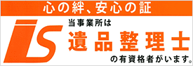 心の絆、安心の証 当事業者は遺品整理士の有資格者がいます。