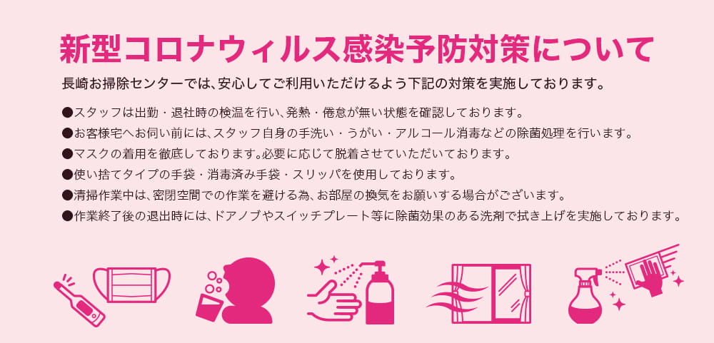 新型コロナウィルス感染予防対策について