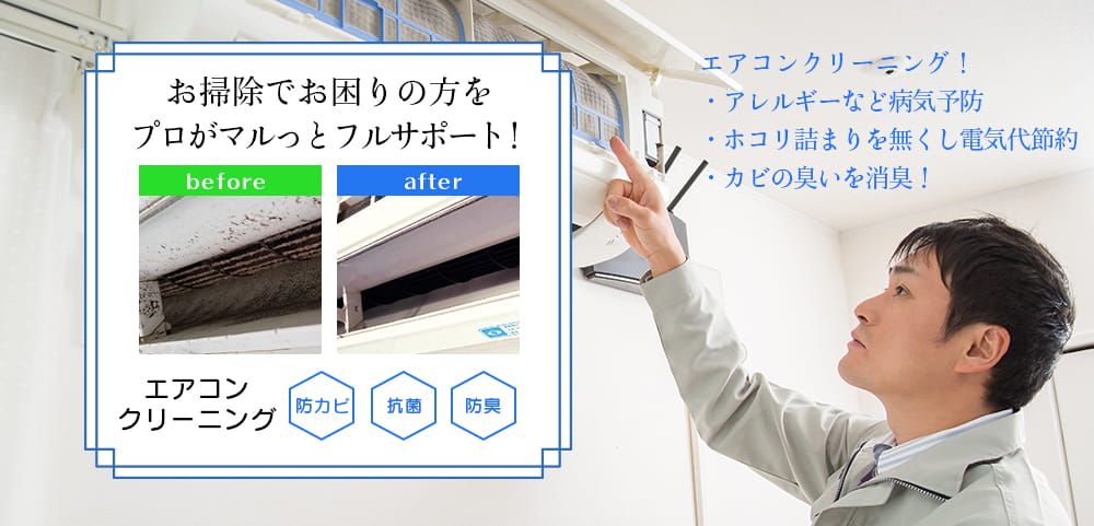 お掃除でお困りの方をプロがマルっとフルサポート！