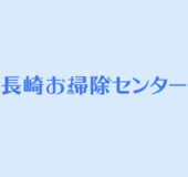 長崎お掃除センター　遺品整理・ハウスクリーニングはお任せ