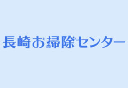 長崎お掃除センター　遺品整理・ハウスクリーニングはお任せ